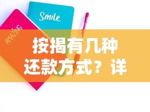 按揭有几种还款方式？详解优缺点帮你选对方法