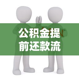 公积金提前还款流程全攻略：手把手教你省下利息钱