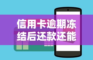 信用卡逾期冻结后还款还能用吗？详细解答用卡恢复技巧