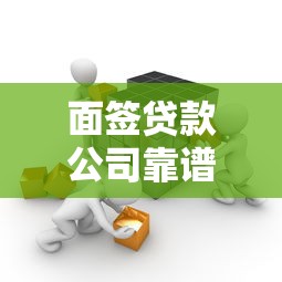 面签贷款公司靠谱吗？辨别正规机构的5个关键点