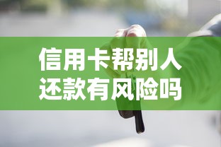 信用卡帮别人还款有风险吗？这些操作细节你必须知道