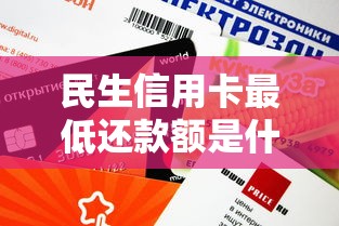 民生信用卡最低还款额是什么意思？用卡必知的小技巧