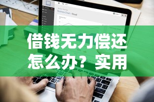借钱无力偿还怎么办？实用解决指南助你摆脱债务困境