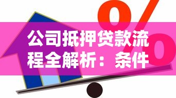 公司抵押贷款流程全解析：条件、步骤、避坑指南一次说清！