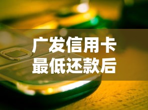 广发信用卡最低还款后果有哪些？这些坑千万别踩！