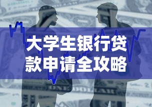 大学生银行贷款申请全攻略：条件流程与注意事项解析