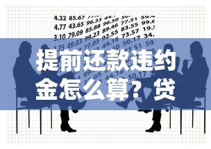提前还款违约金怎么算？贷款前必知的三大避坑要点