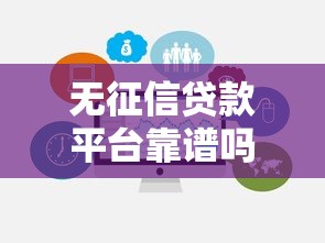 无征信贷款平台靠谱吗？如何选择正规渠道快速申请指南