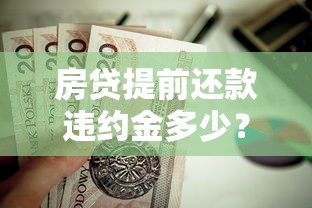 房贷提前还款违约金多少？这些规定和计算方法必须知道