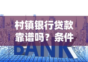 村镇银行贷款靠谱吗？条件、利率、流程全解析