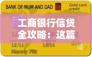 工商银行信贷全攻略：这篇贷款申请条件与流程讲透了