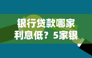 银行贷款哪家利息低？5家银行省钱攻略大揭秘