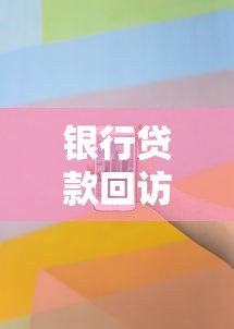 银行贷款回访电话接到别慌？资深顾问教你如何应对审核关键问题