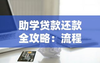 助学贷款还款全攻略：流程、方式及常见问题解析