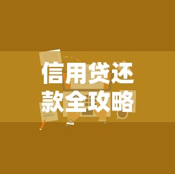 信用贷还款全攻略：省心技巧与避坑指南一次说清！