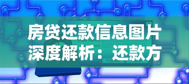 房贷还款信息图片深度解析：还款方式+实用技巧全攻略