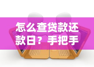 怎么查贷款还款日？手把手教你快速确认还款时间