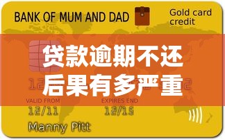 贷款逾期不还后果有多严重？这些影响你必须知道！