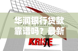 华润银行贷款靠谱吗？最新产品解析+申请攻略全汇总