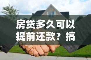 房贷多久可以提前还款？搞懂这几点轻松省下几十万！
