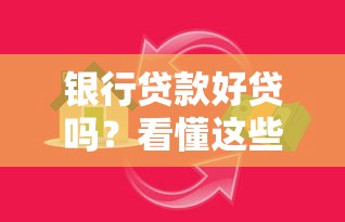 银行贷款好贷吗？看懂这些关键点再申请更稳妥