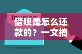 借呗是怎么还款的？一文搞懂自动扣款和手动还款流程
