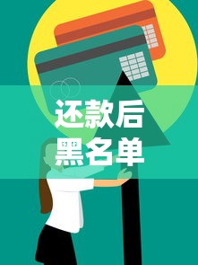 还款后黑名单多久恢复？信用修复全流程解析
