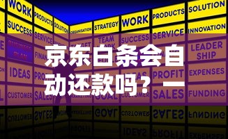 京东白条会自动还款吗？一文搞懂自动扣款规则