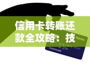 信用卡转账还款全攻略：技巧、风险与常见问题解析