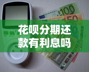 花呗分期还款有利息吗？真实手续费计算方式大揭秘