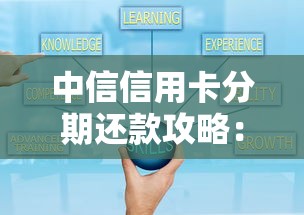中信信用卡分期还款攻略：灵活周转与省钱技巧全解析