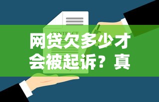 网贷欠多少才会被起诉？真实法律标准+应对方案全解析