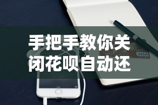 手把手教你关闭花呗自动还款，手动设置还款更灵活