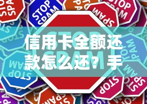 信用卡全额还款怎么还？手把手教你轻松搞定无压力