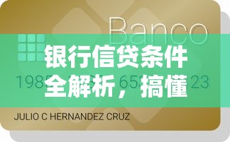 银行信贷条件全解析，搞懂这些资质要求贷款不踩坑