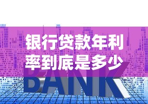 银行贷款年利率到底是多少？一文读懂利率计算与省钱技巧