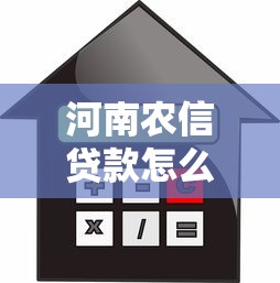 河南农信贷款怎么申请？条件、流程、额度利率全解析