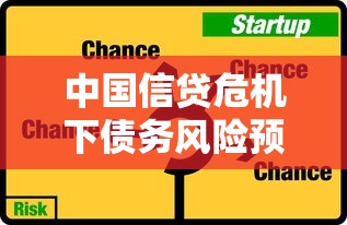 中国信贷危机下债务风险预警与市场应对策略深度解析