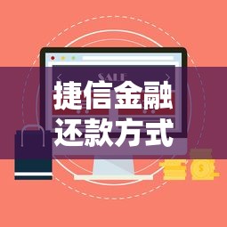 捷信金融还款方式有哪些？5种实用方法全解析