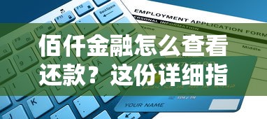 佰仟金融怎么查看还款？这份详细指南帮你轻松搞定流程