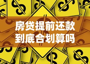 房贷提前还款到底合划算吗？5个关键点帮你算清经济账