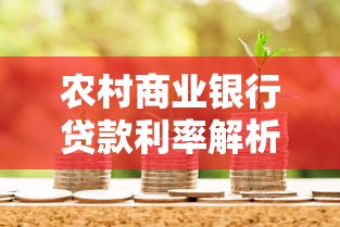 农村商业银行贷款利率解析：如何轻松拿到低息贷款？