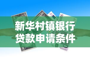 新华村镇银行贷款申请条件+利息政策+流程全解析
