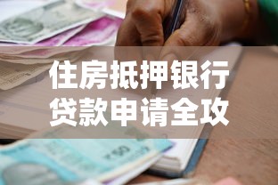 住房抵押银行贷款申请全攻略：利率、额度、流程一篇读懂