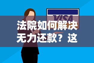 法院如何解决无力还款？这几种最佳处理方法一定要知道！