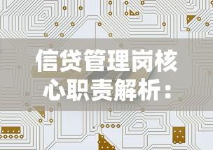 信贷管理岗核心职责解析：贷款风控全流程与岗位要求详解