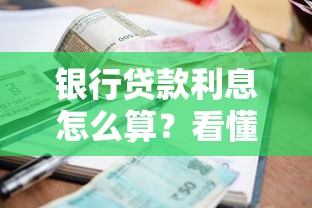 银行贷款利息怎么算？看懂计息方式省下真金白银