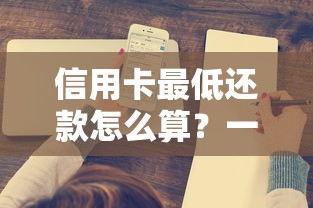 信用卡最低还款怎么算？一文搞懂还款规则和隐藏成本