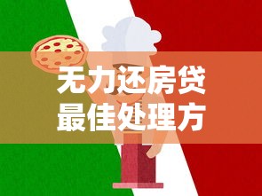 无力还房贷最佳处理方法：三大实用方案助你化解危机