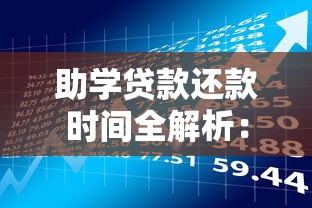 助学贷款还款时间全解析：毕业后多久开始还？这些注意事项别错过！